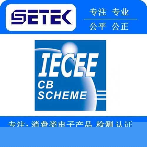 IECEE認證多少錢.jpg