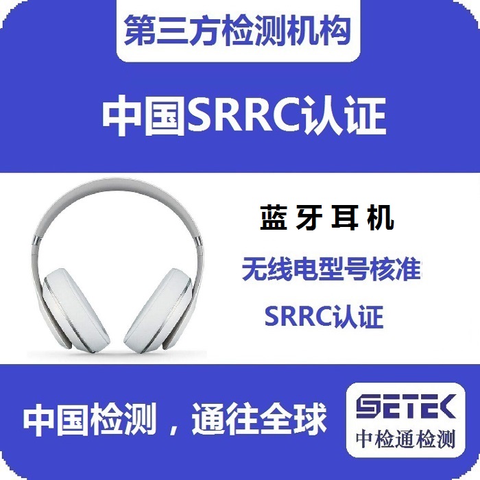 藍牙耳機做SRRC認證多少錢.jpg 藍牙耳機做SRRC認證多少錢.jpg