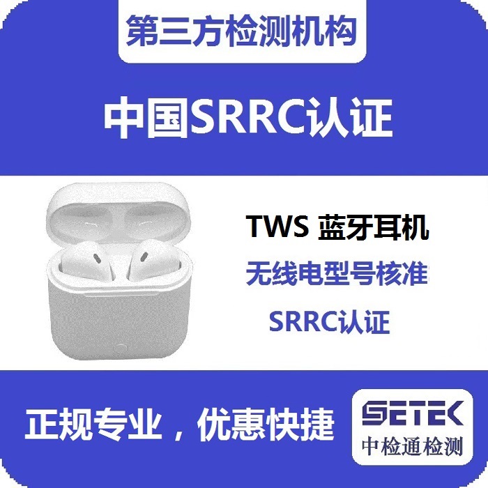 藍牙耳機要型號核資SRRC認證嗎.jpg 藍牙耳機要型號核資SRRC認證嗎.jpg